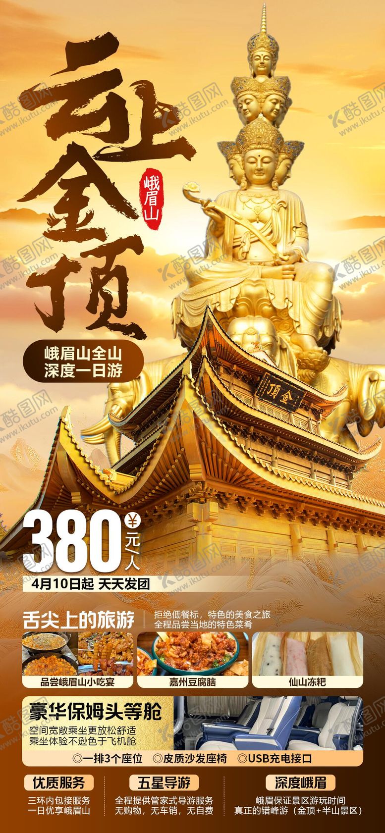 编号：28661604241405101174【酷图网】源文件下载-云上金顶峨眉山旅游海报