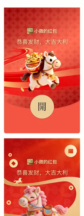 2026马年微信红包封面设计