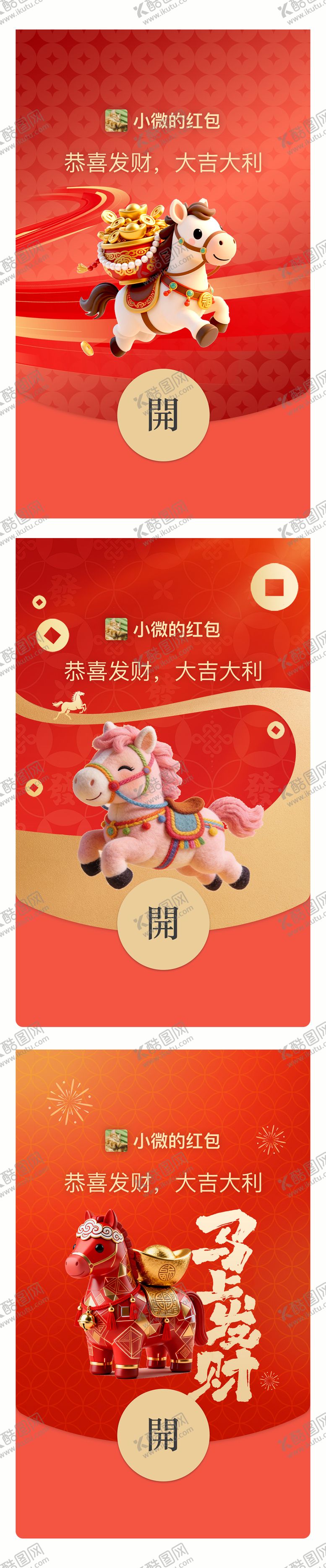 编号：88423202090217117553【酷图网】源文件下载-2026马年微信红包封面设计