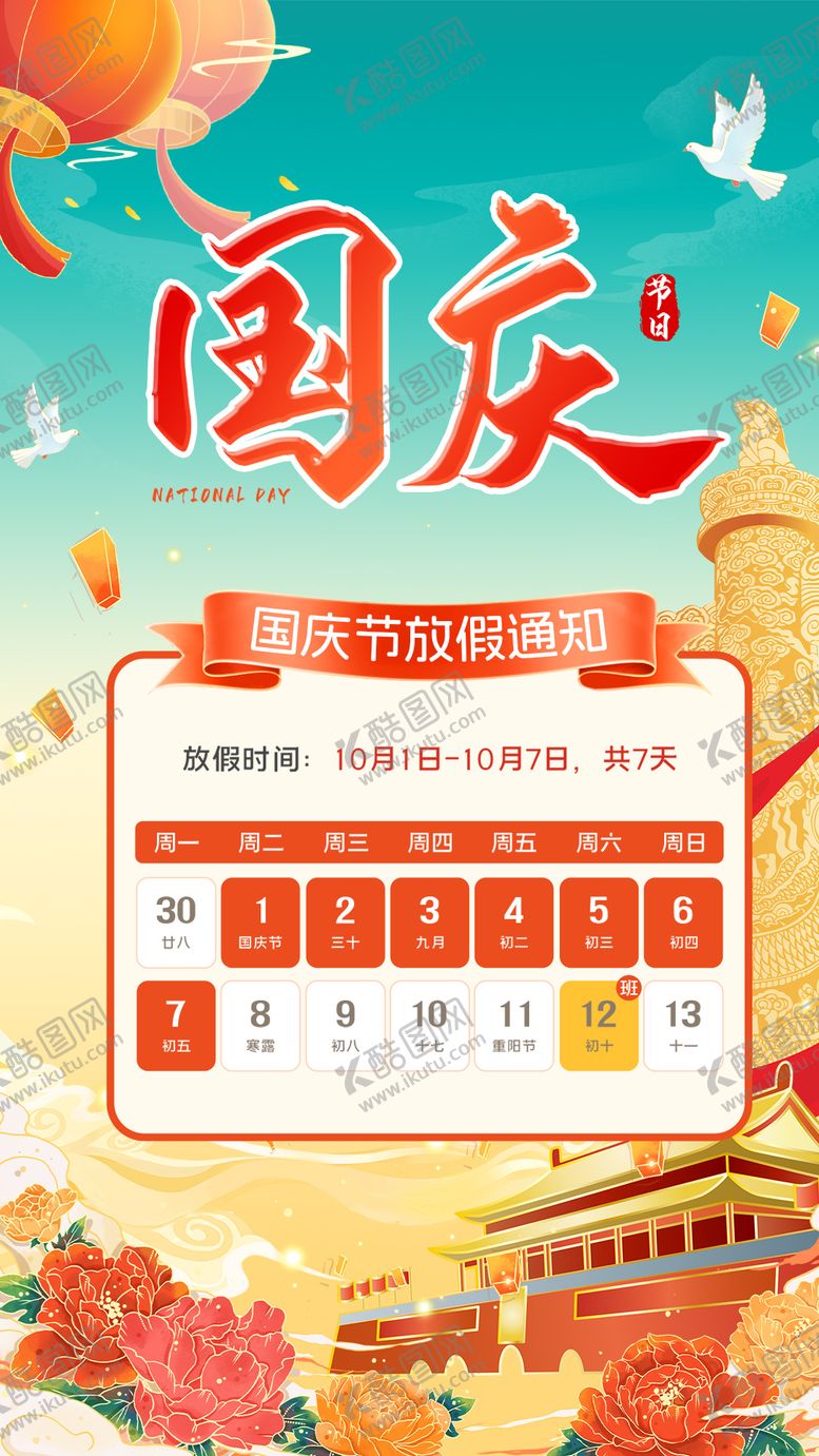 编号：43442910200511491420【酷图网】源文件下载-国庆