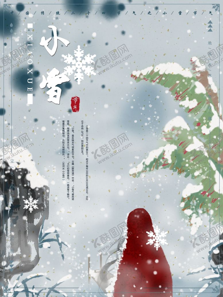编号：87375509200309082624【酷图网】源文件下载-小雪节气海报