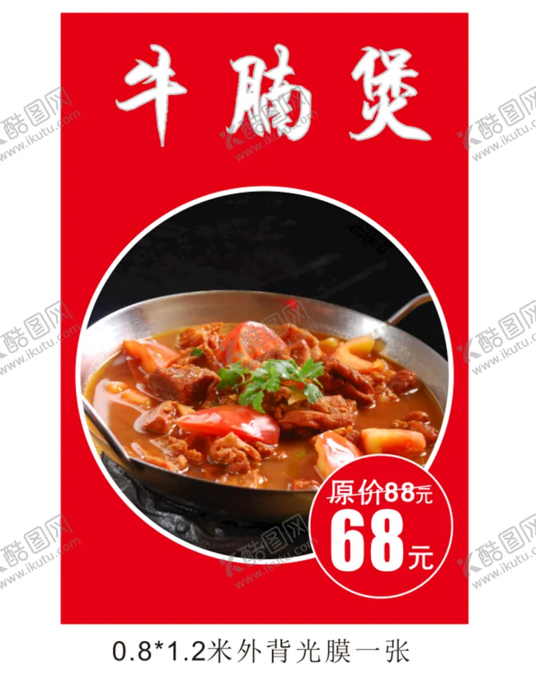 编号：23749109210341064673【酷图网】源文件下载-牛腩煲美食海报小吃菜单