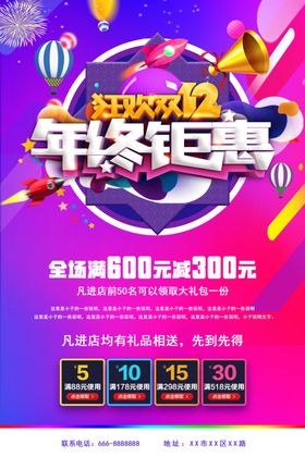 双11双12购物节海报宣传栏狂欢盛典年终钜惠