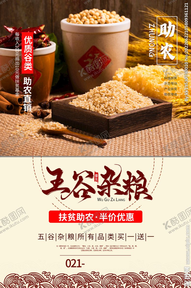 编号：98102309200444391450【酷图网】源文件下载-五谷杂粮海报