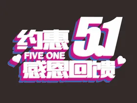 五一国际劳动节劳动节字体促销