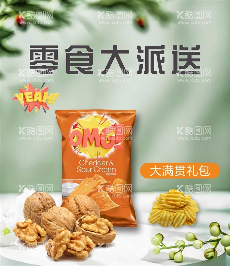 编号：84133810311745381177【酷图网】源文件下载-零食大派送