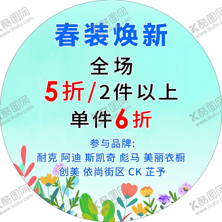 编号：96057704142300165495【酷图网】源文件下载-春装焕新