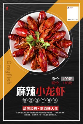 麻辣小龙虾海报菜单价格表