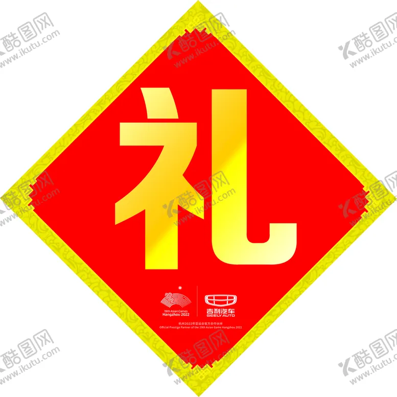 编号：98143709180636574597【酷图网】源文件下载-礼