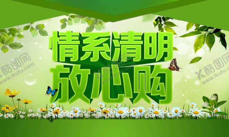 编号：32402409092009003136【酷图网】源文件下载-清明节