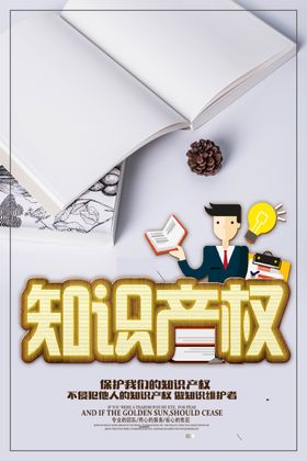 知识产权