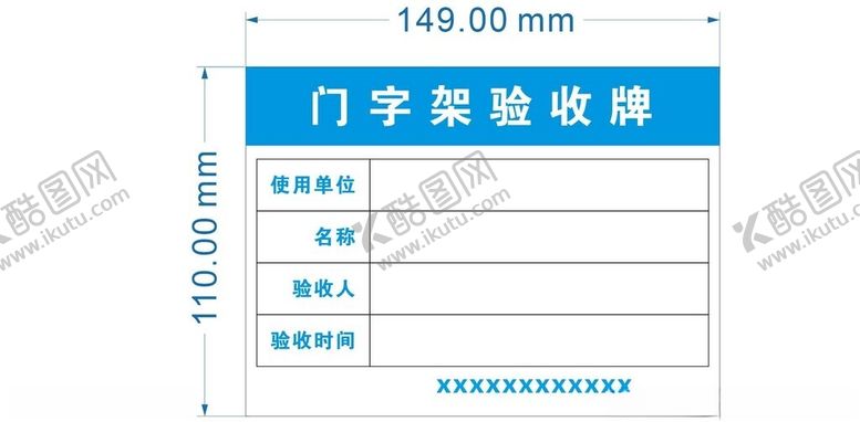 编号：72327301131338484380【酷图网】源文件下载-门字架验收牌