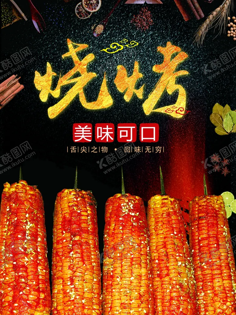 编号：19999406232115469786【酷图网】源文件下载-烧烤