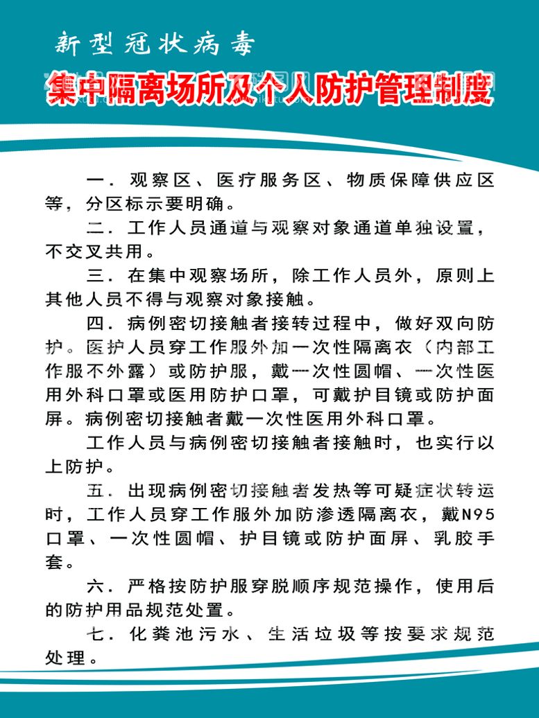 编号：91630709211146552801【酷图网】源文件下载-集中隔离场所及个人防护管理制度