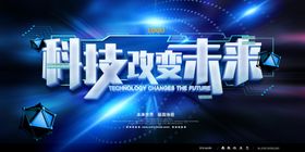 科技改变未来