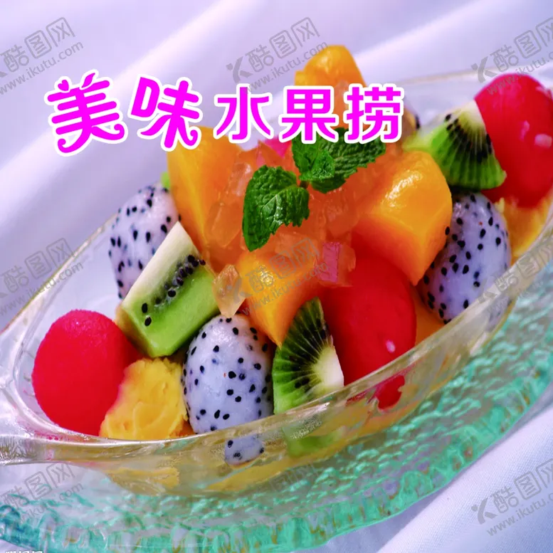 编号：70756406170944447919【酷图网】源文件下载-水果捞
