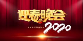 2020迎春晚会