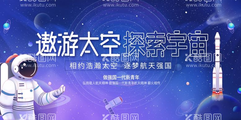 编号：30885812040817501807【酷图网】源文件下载-遨游太空探索宇宙展板