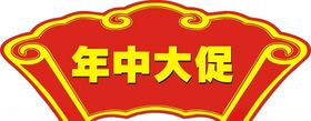 端午中秋年货大街年中大促活动牌