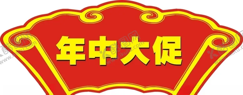 编号：62433106161114557034【酷图网】源文件下载-端午中秋年货大街年中大促活动牌