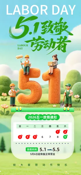 卡通风格五一放假通知