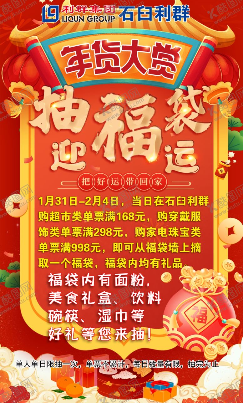 编号：97372112201831538429【酷图网】源文件下载-抽福袋
