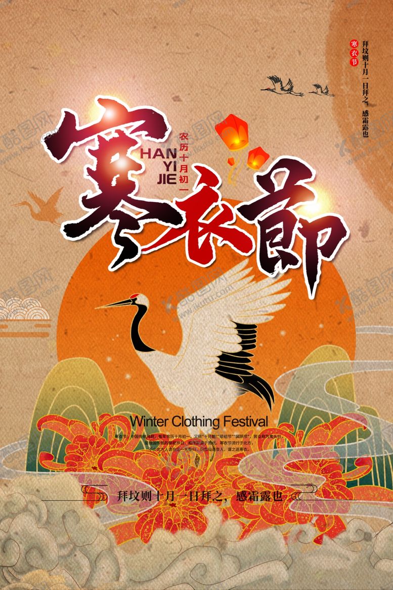 编号：35597109180515043225【酷图网】源文件下载-寒衣节传统活动促销宣传海报素材