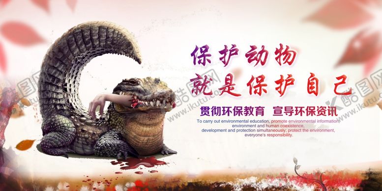 编号：65167006290749225641【酷图网】源文件下载-保护野生动物