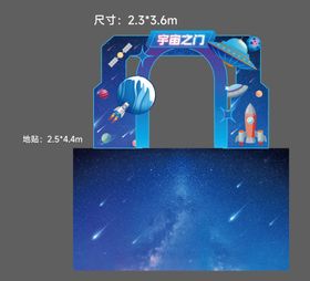 宇宙之门打卡点美陈
