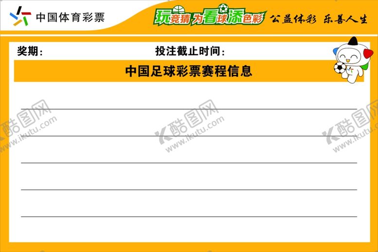 编号：58329601261405254381【酷图网】源文件下载-中国体彩