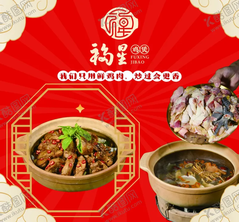 编号：10514802180219314167【酷图网】源文件下载-鸡公煲