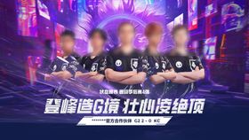 战队赛事比分结果宣发海报展板