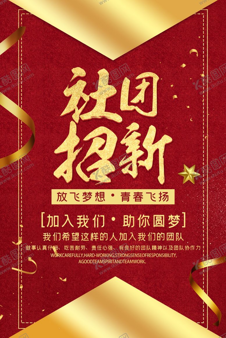 编号：59201209250704392581【酷图网】源文件下载-社团招新