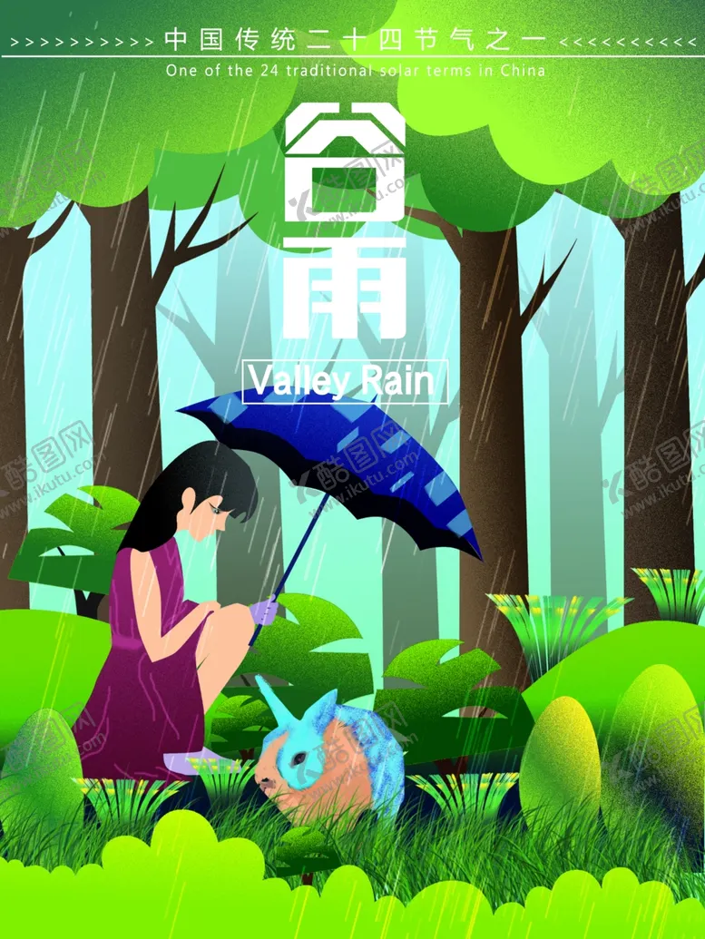 编号：79127606301301026205【酷图网】源文件下载-谷雨