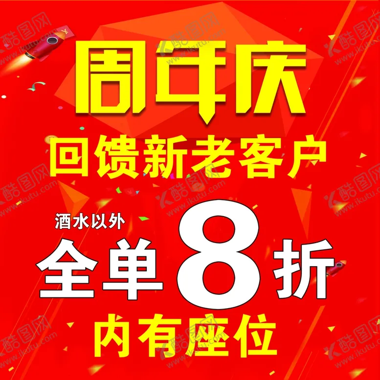 编号：93663309182243169770【酷图网】源文件下载-红底周年店庆周年庆海报分层