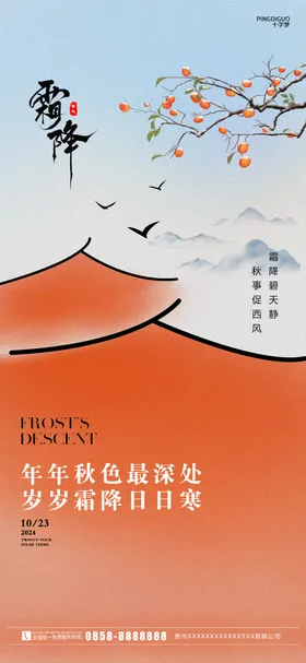 霜降节气海报地产屋檐中式