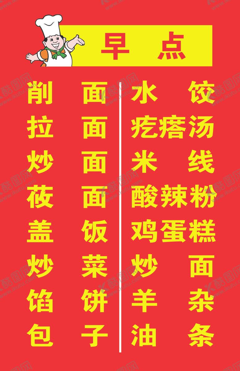 编号：66035109292222439055【酷图网】源文件下载-早点项目表
