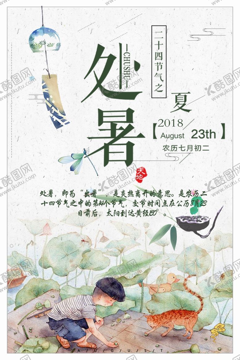 编号：81651507062147206386【酷图网】源文件下载-处暑