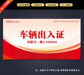 车辆通行证出入小区临时出入模板