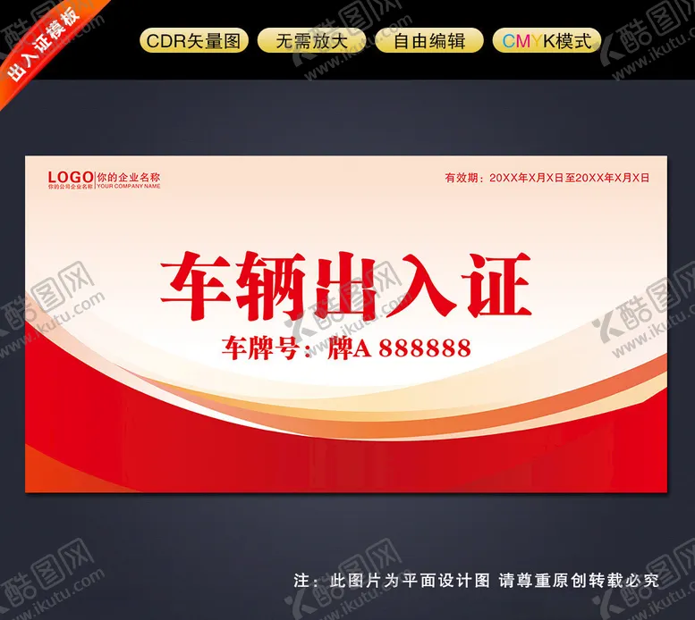 编号：29801302200333494769【酷图网】源文件下载-车辆通行证