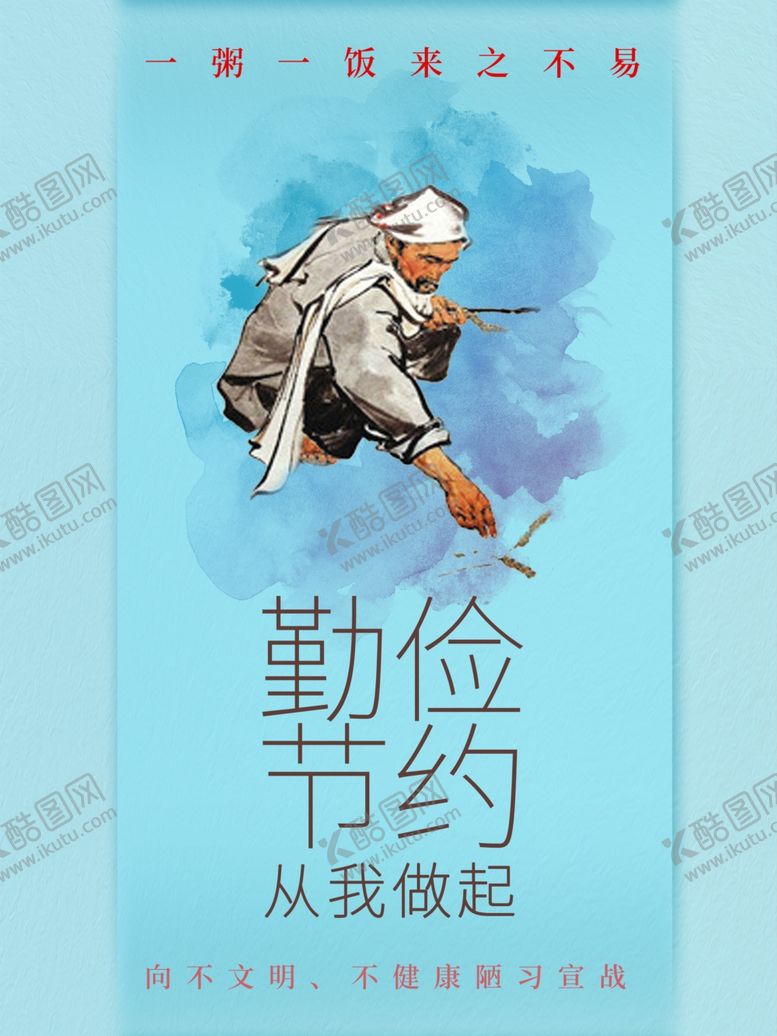 编号：83562709171648025846【酷图网】源文件下载-勤俭节约