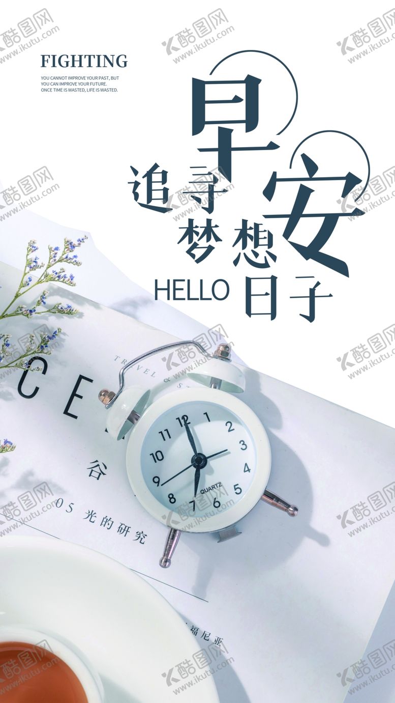 编号：46395009271737469516【酷图网】源文件下载-早安宣传海报模板