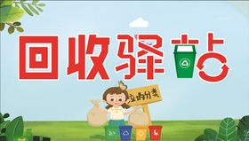 回收驿站展板