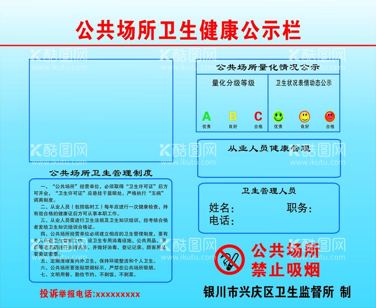 编号：44610912030312041107【酷图网】源文件下载-公共场所卫生健康公示栏