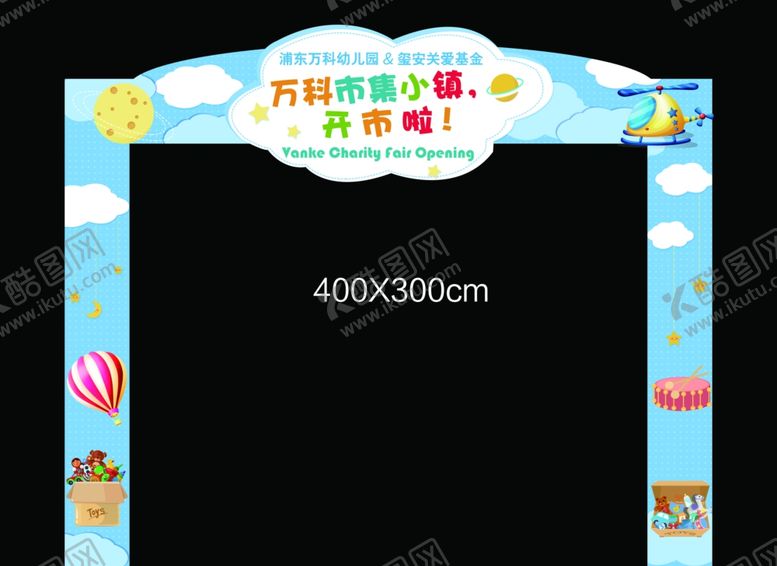 编号：76629204260547377143【酷图网】源文件下载-幼儿园拱门卡通桁架搭建