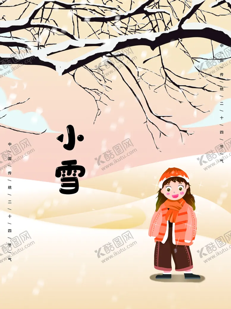 编号：36502909251219539042【酷图网】源文件下载-小雪