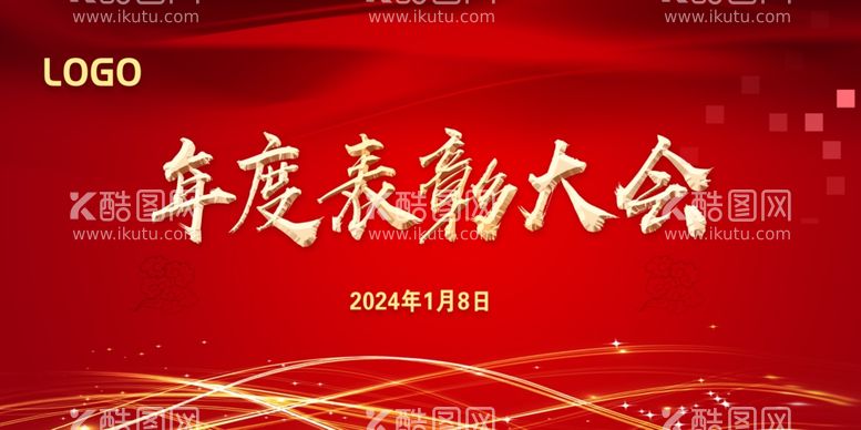 编号：68291511241444328373【酷图网】源文件下载-表彰庆典晚宴2024年度