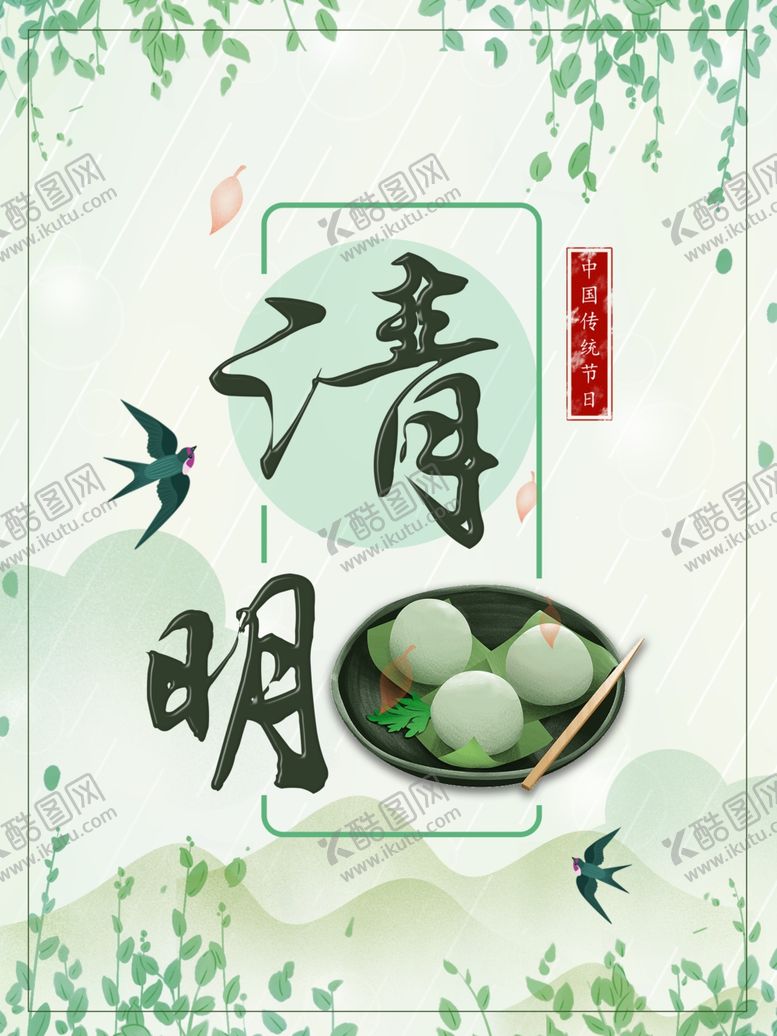 编号：39786310212118585061【酷图网】源文件下载-清明节