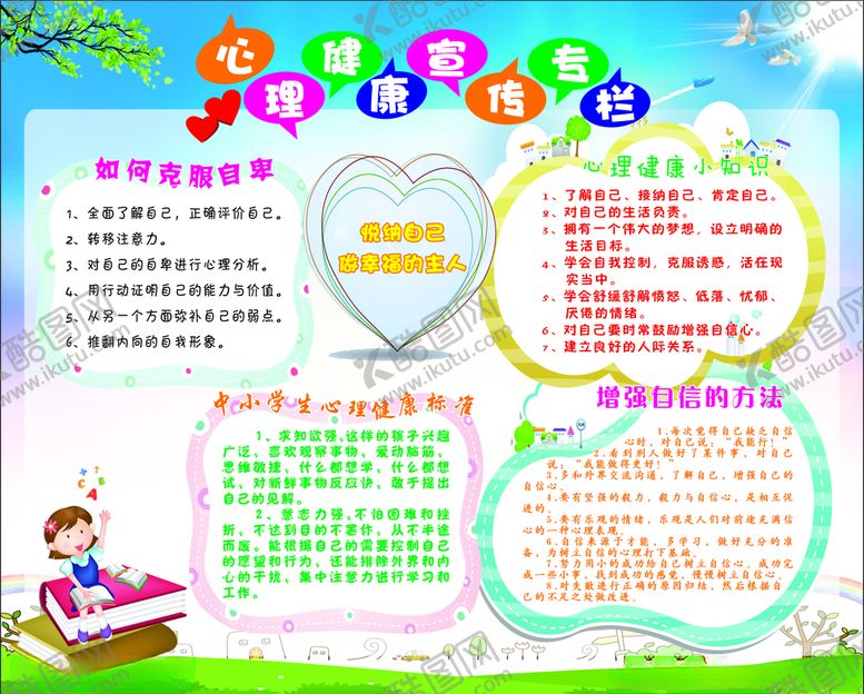编号：17711806290132331436【酷图网】源文件下载-心理健康专栏