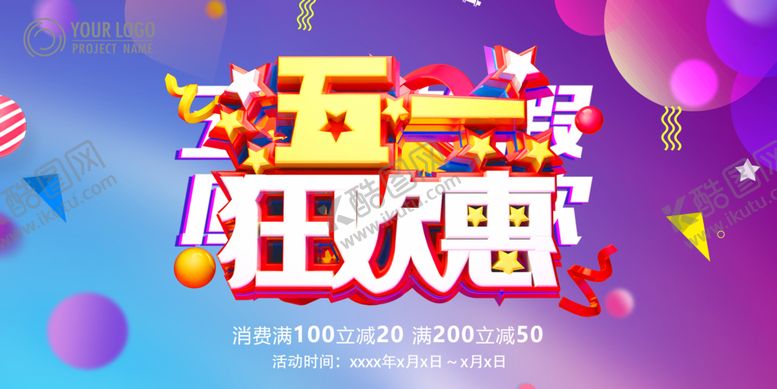 编号：99221207071126559943【酷图网】源文件下载-五一海报